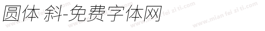 圆体 斜字体转换
